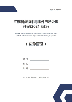 江苏省食物中毒事件应急处理预案(2021新版)