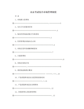 认证考试综合市场管理制度