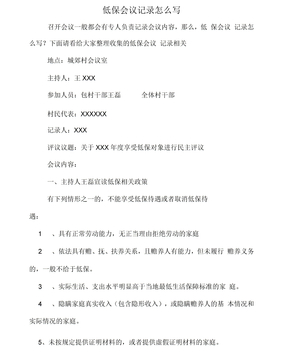 低保会议记录