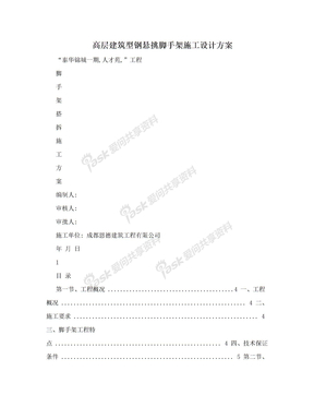 高层建筑型钢悬挑脚手架施工设计方案