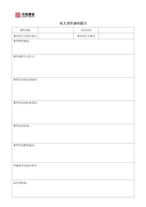 事故报告和委员名单表