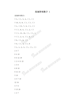 找规律填数字 1