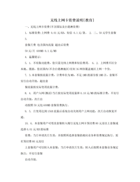 无线上网卡资费说明[教育]