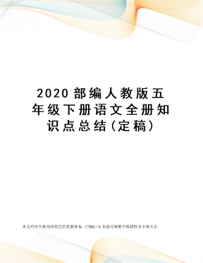 2020部编人教版五年级下册语文全册知识点总结(定稿)