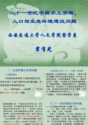 1二十一世纪中国水土资源、人口与生态环境建设问题（讲座）
