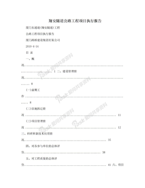 翔安隧道公路工程项目执行报告
