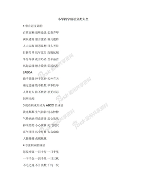 小学四字成语分类大全