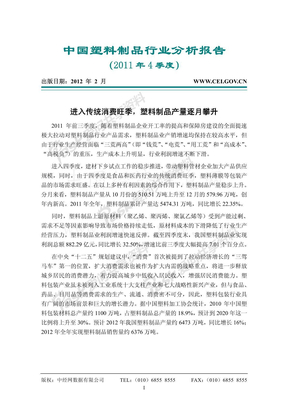 中国塑料制品行业分析报告(2011年第4季度)