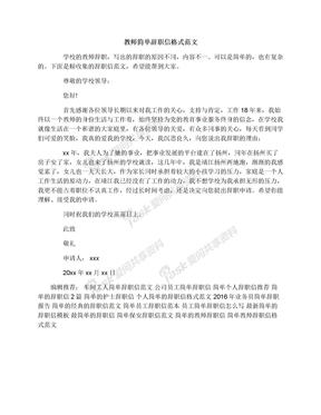 教师简单辞职信格式范文