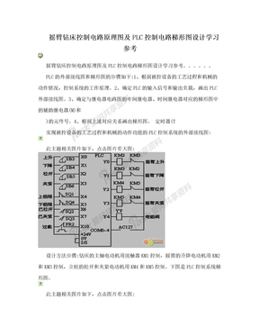 摇臂钻床控制电路原理图及PLC控制电路梯形图设计学习参考