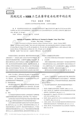 混凝沉淀+SBR工艺在屠宰废水处理中的应用