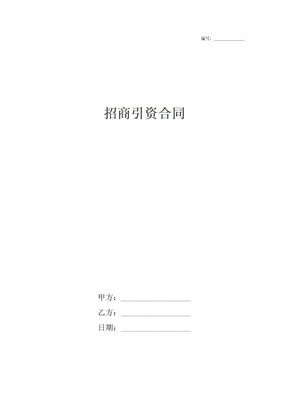 招商引资合同
