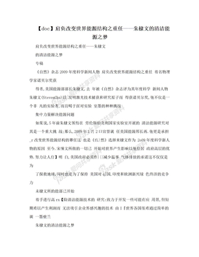 【doc】肩负改变世界能源结构之重任——朱棣文的清洁能源之梦