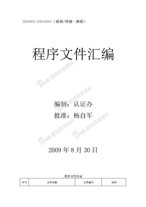 程序文件汇编-iso9001 ISO14001 质量环境一体化