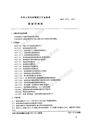 QBT 1012-1991 胶版印刷纸