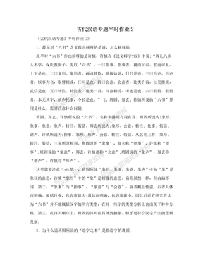 古代汉语专题平时作业2
