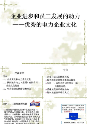 电力企业文化建设