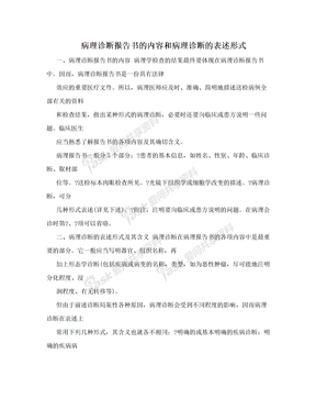 病理诊断报告书的内容和病理诊断的表述形式