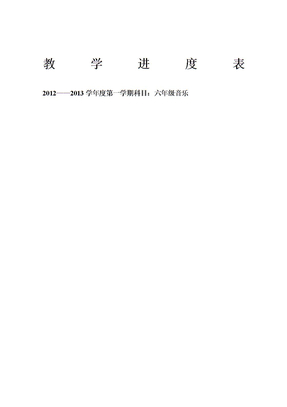 新人教版小学六年级上册音乐教案全册