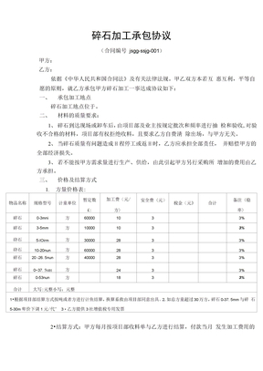 碎石加工承包协议(范本)