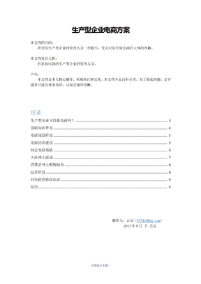 生产型企业电商方案