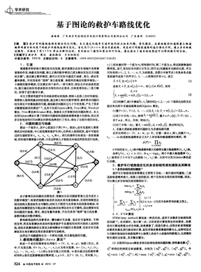 基于图论的救护车路线优化