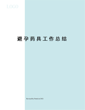 避孕药具工作总结