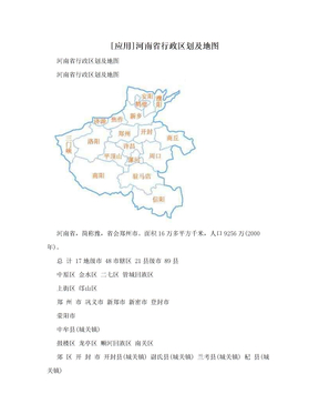 [应用]河南省行政区划及地图