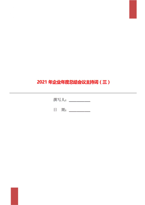 2021年企业年度总结会议主持词（三）