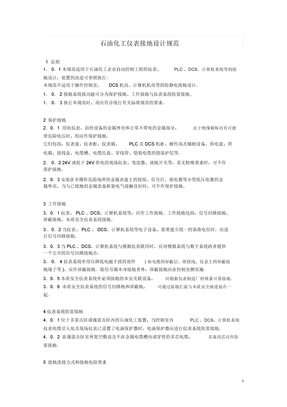 石油化工仪表接地设计规范