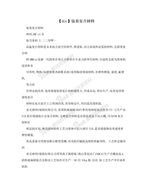 【doc】钛基复合材料