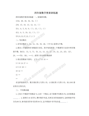 四年级数学奥赛训练题