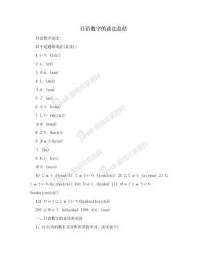 日语数字的读法总结