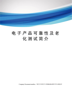 电子产品可靠性及老化测试简介