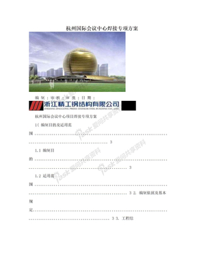 杭州国际会议中心焊接专项方案
