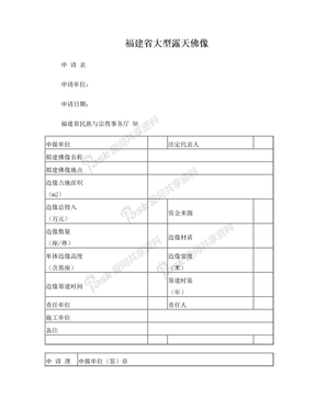 福建省大型露天佛像申请表