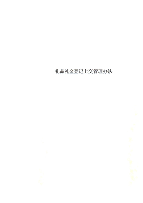 礼品礼金登记上交管理办法