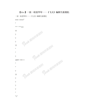 【doc】一弦一柱思华年——《飞天》编辑生涯漫忆