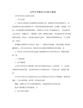 大学生毕业实习目的与要求　