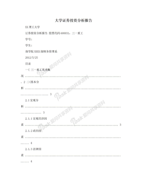 大学证劵投资分析报告