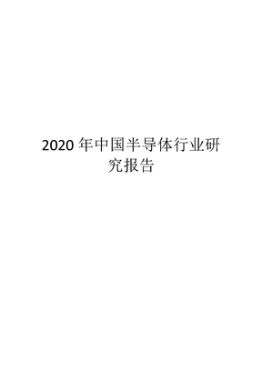 2020年中国半导体行业研究报告