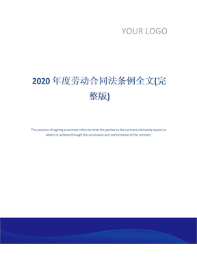 2020年度劳动合同法条例全文(完整版)