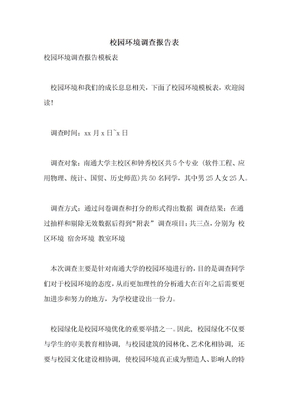 2021年校园环境调查报告表