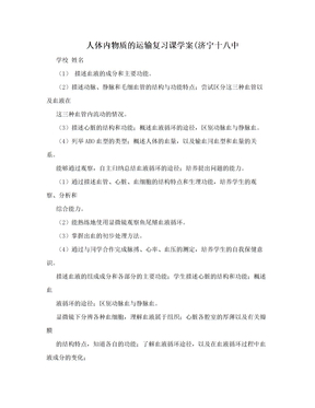 人体内物质的运输复习课学案(济宁十八中