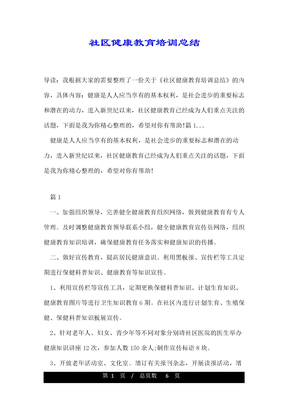 社区健康教育培训总结
