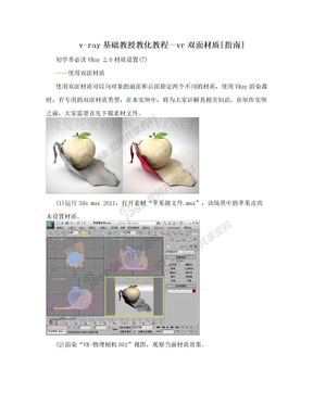 v-ray基础教授教化教程—vr双面材质[指南]