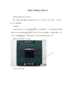 [精品]华硕笔记本换CPU