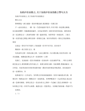 朱柏庐治家格言,关于朱柏庐治家的格言警句大全