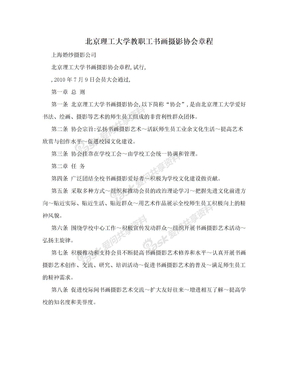 北京理工大学教职工书画摄影协会章程