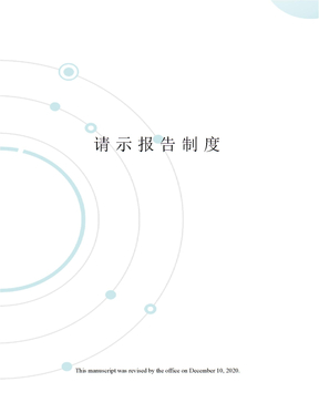 请示报告制度